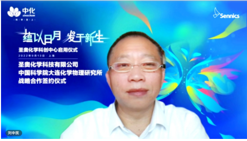       劉中民院士表示，將全面加強與中化國際、圣奧化學在多領域的緊密協同，建立長效合作機制，推動雙方取得更多豐碩成果。