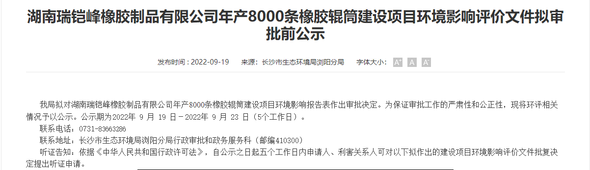 湖南瑞鎧峰橡膠制品有限公司8000條橡膠輥筒建設項目，公示