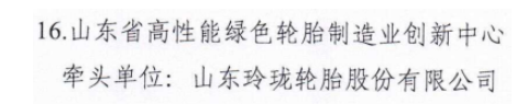 山東政府：重點(diǎn)培育玲瓏輪胎！