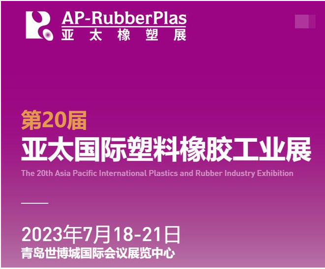 亞太國際橡塑展‘將于2023年7月18-21日，攜2000+家全球優質供應商，巨獻海量創新材料及機械科技，亮相青島世博城國際展覽中心。