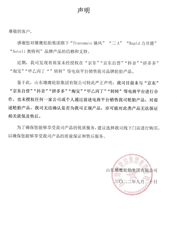 山東雄鷹輪胎集團(tuán)有限公司抵制電商違規(guī)銷(xiāo)售