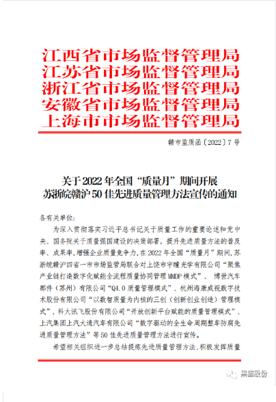 黑貓股份《BIQS精專化鏈塊管理模式》 榮獲2022年度蘇浙皖贛滬先進質量管理方法50佳 黑貓股份《BIQS精專化鏈塊管理模式》 榮獲2022年度蘇浙皖贛滬先進質量管理方法50佳