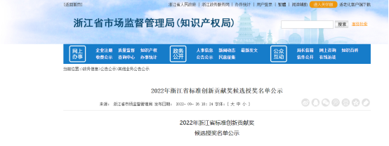 2022年浙江省標準創(chuàng)新貢獻獎候選授獎名單公示，公示時間為2022年9月26日至9月30日。