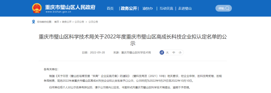 重慶市璧山區(qū)科學(xué)技術(shù)局發(fā)布2022年度重慶市璧山區(qū)高成長科技企業(yè)擬認(rèn)定名單，公示時(shí)間為2022年9月29日至2022年10月10日。