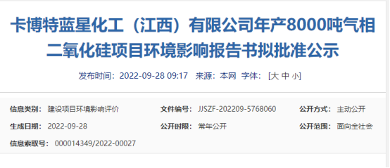 卡博特藍星化工8000噸氣相二氧化硅項目環(huán)境影響報告書擬批準(zhǔn)公示