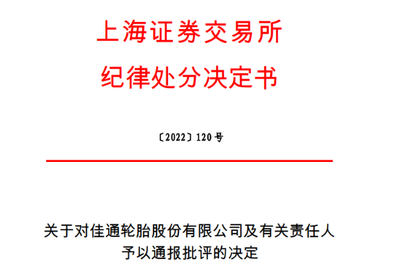 上市輪胎董事長，被通報(bào)批評！