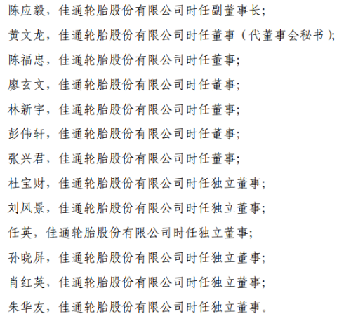 　上交所稱，佳通輪胎應(yīng)當(dāng)引以為戒，嚴(yán)格遵守法律法規(guī)和上交所業(yè)務(wù)規(guī)則的規(guī)定規(guī)范運(yùn)作，認(rèn)真履行信息披露義務(wù);公司董事、監(jiān)事和高級管理人員應(yīng)當(dāng)認(rèn)真履行忠實(shí)、勤勉義務(wù)，促使公司規(guī)范運(yùn)作，并保證公司及時、公平、真實(shí)、準(zhǔn)確和完整地披露所有重大信息。