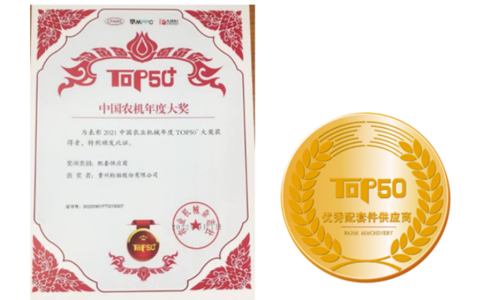 貴州輪胎獲得主辦方頒發的“優秀配套供應商”稱號。