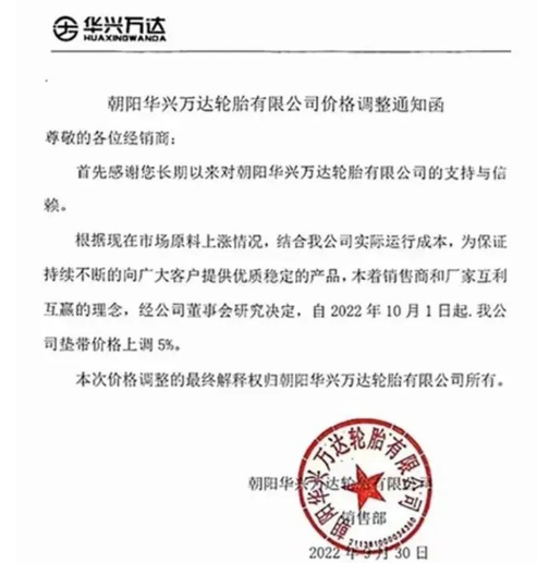 　朝陽華興萬達：10月1日起，公司墊帶價格上調5%。