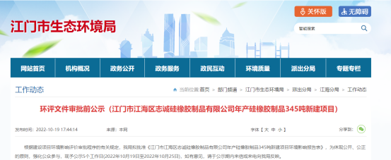 江門市江海區(qū)志誠硅橡膠制品有限公司年產(chǎn)硅橡膠制品345噸新建項目環(huán)評文件審批前公示。公示日期是2022年10月19日至2022年10月25日。