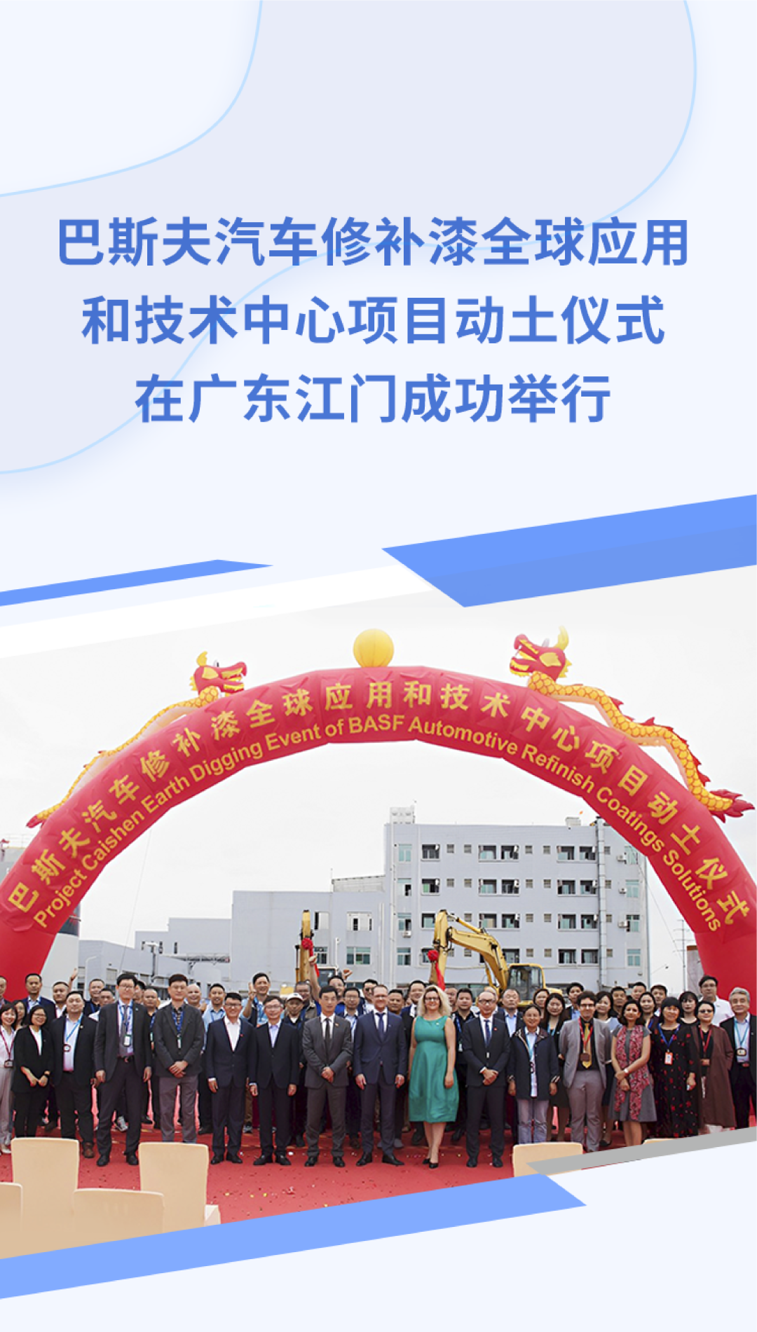 巴斯夫汽車修補漆全球應用和技術中心項目在廣東江門奠基