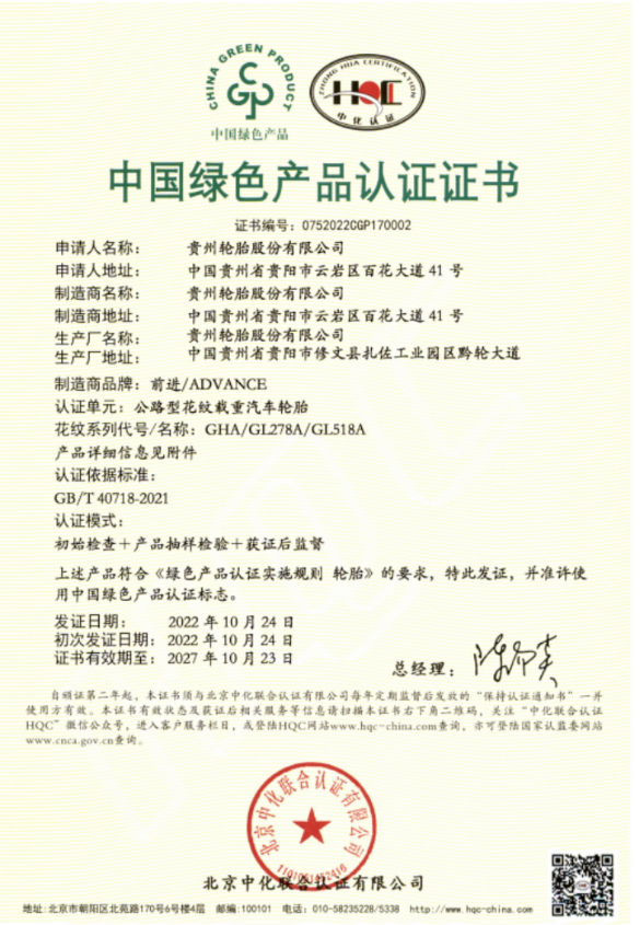 貴州輪胎獲得全國首批國推綠色產品認證 貴州輪胎獲得全國首批國推綠色產品認證