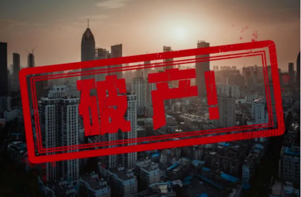 破產(chǎn) 破產(chǎn)