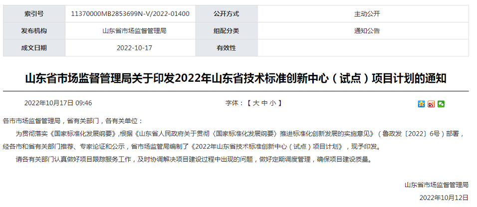 山東省市場(chǎng)監(jiān)督管理局印發(fā)了2022年山東省技術(shù)標(biāo)準(zhǔn)創(chuàng)新中心(試點(diǎn))項(xiàng)目計(jì)劃，主要涉及以下輪胎橡膠相關(guān)單位和項(xiàng)目。