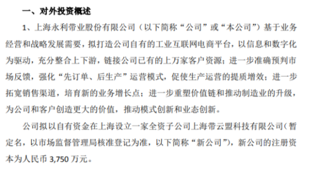 永利股份擬以自有資金在上海投資3750萬設立一家全資子公司上海帶云盟科技有限公司 永利股份擬以自有資金在上海投資3750萬設立一家全資子公司上海帶云盟科技有限公司