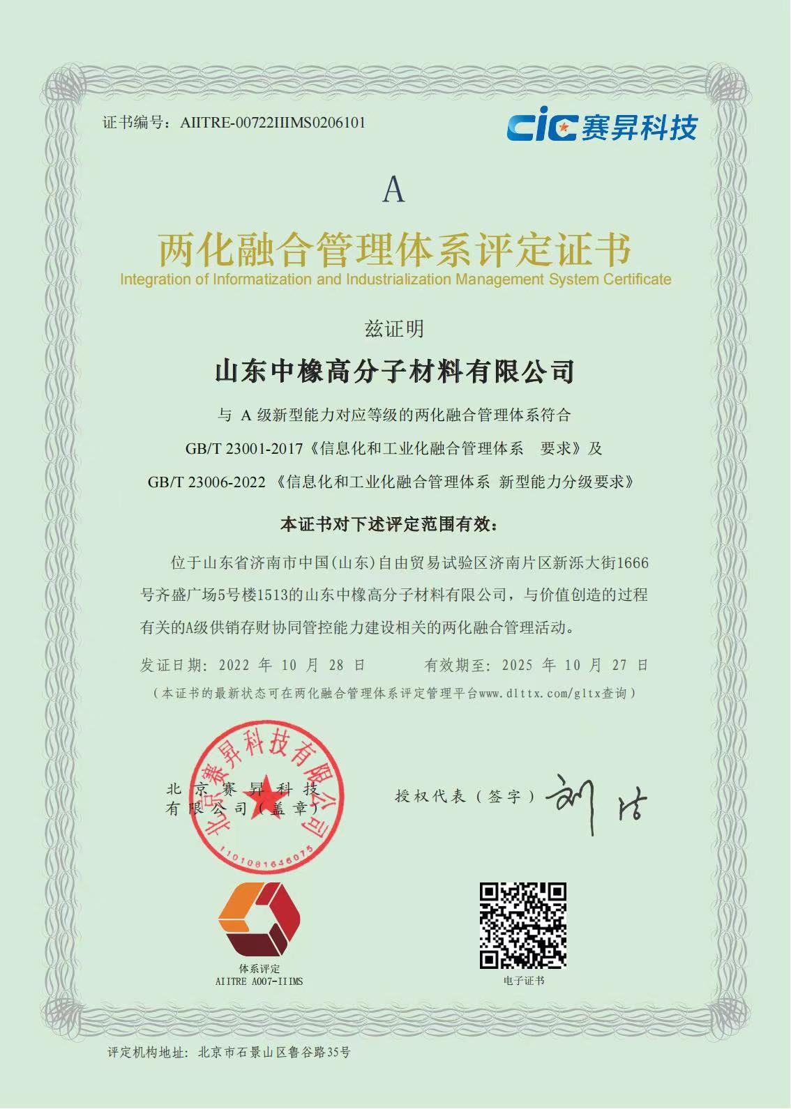 喜報! 山東中橡榮獲得兩化融合管理體系評定證書 喜報! 山東中橡榮獲得兩化融合管理體系評定證書