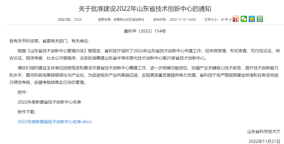 　此次批建的山東省技術(shù)創(chuàng)新中心主要是面向世界科技前沿、面向經(jīng)濟(jì)主戰(zhàn)場、面向國家和山東省重大技術(shù)創(chuàng)新需求，聚焦山東省“十強(qiáng)”產(chǎn)業(yè)領(lǐng)域或優(yōu)勢(shì)支柱產(chǎn)業(yè)、戰(zhàn)略新興產(chǎn)業(yè)，優(yōu)先培育具備沖擊國家技術(shù)創(chuàng)新中心潛力的建設(shè)方向，優(yōu)先在省級(jí)以上高新區(qū)布局，優(yōu)先支持承擔(dān)省以上重大科技創(chuàng)新工程項(xiàng)目的主體牽頭，高質(zhì)量打造區(qū)域技術(shù)創(chuàng)新高地。