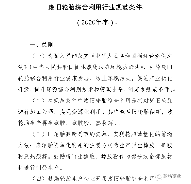 其中關于廢舊輪胎綜合利用行業(yè)規(guī)范條件(2020年本)中指出第四條指出:鼓勵輪胎生產企業(yè)開展廢舊輪胎綜合利用。以及廢舊輪胎利用過程中對環(huán)境保護、資源利用及能源消耗等指標作了規(guī)定。 其中關于廢舊輪胎綜合利用行業(yè)規(guī)范條件(2020年本)中指出第四條指出:鼓勵輪胎生產企業(yè)開展廢舊輪胎綜合利用。以及廢舊輪胎利用過程中對環(huán)境保護、資源利用及能源消耗等指標作了規(guī)定。