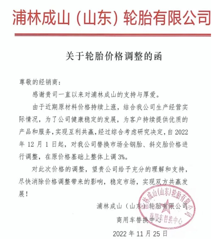 重磅!知名輪胎企業宣布12月漲價 重磅!知名輪胎企業宣布12月漲價