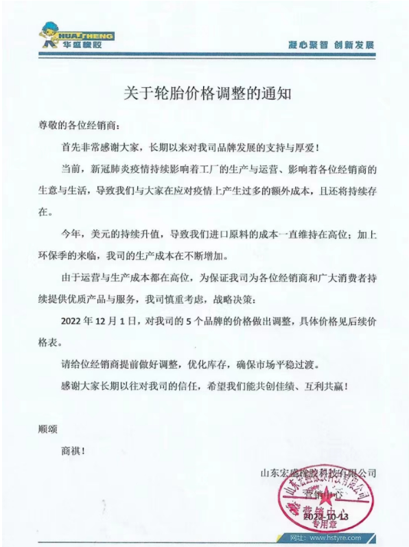 現在已是11月底,已經有好幾家輪胎企業宣布漲價。華盛橡膠表示自12月1日起,對其5個品牌的價格做出調整。 現在已是11月底,已經有好幾家輪胎企業宣布漲價。華盛橡膠表示自12月1日起,對其5個品牌的價格做出調整。