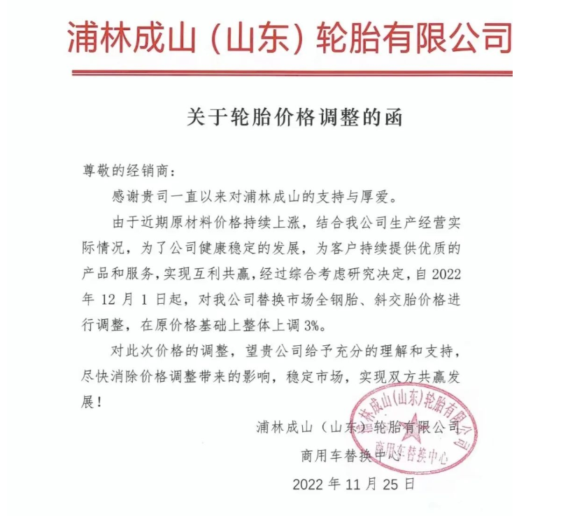 浦林成山(山東)輪胎有限公司發布輪胎價格調整通知函