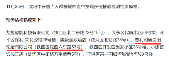 ,11月以來,他們幫助配送了46393套輪胎。沈陽鐵西11月25日,遼寧省沈陽市在重點人群篩查中,發(fā)現(xiàn)多例核酸檢測結(jié)果異常。其中一例的活動軌跡,涉及鐵西區(qū)普利司通沈陽輪胎有限公司。 ,11月以來,他們幫助配送了46393套輪胎。沈陽鐵西11月25日,遼寧省沈陽市在重點人群篩查中,發(fā)現(xiàn)多例核酸檢測結(jié)果異常。其中一例的活動軌跡,涉及鐵西區(qū)普利司通沈陽輪胎有限公司。
