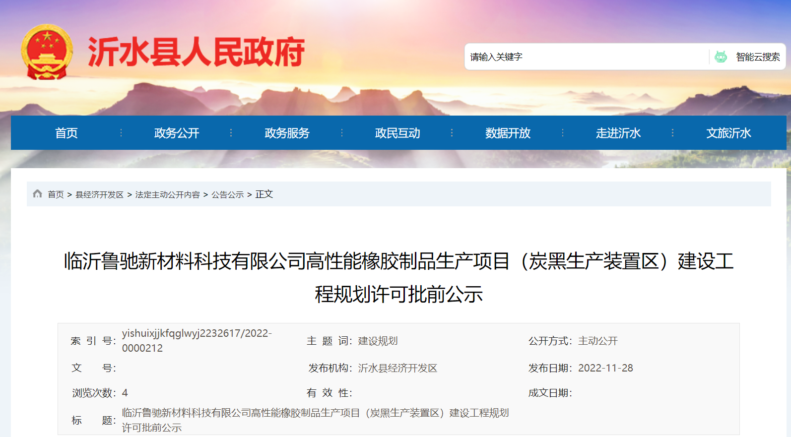 臨沂魯馳新材料科技有限公司高性能橡膠制品生產(chǎn)項(xiàng)目(炭黑生產(chǎn)裝置區(qū))建設(shè)工程規(guī)劃許可批前公示，本次公示時(shí)間為2022年11月28日-12月6日。