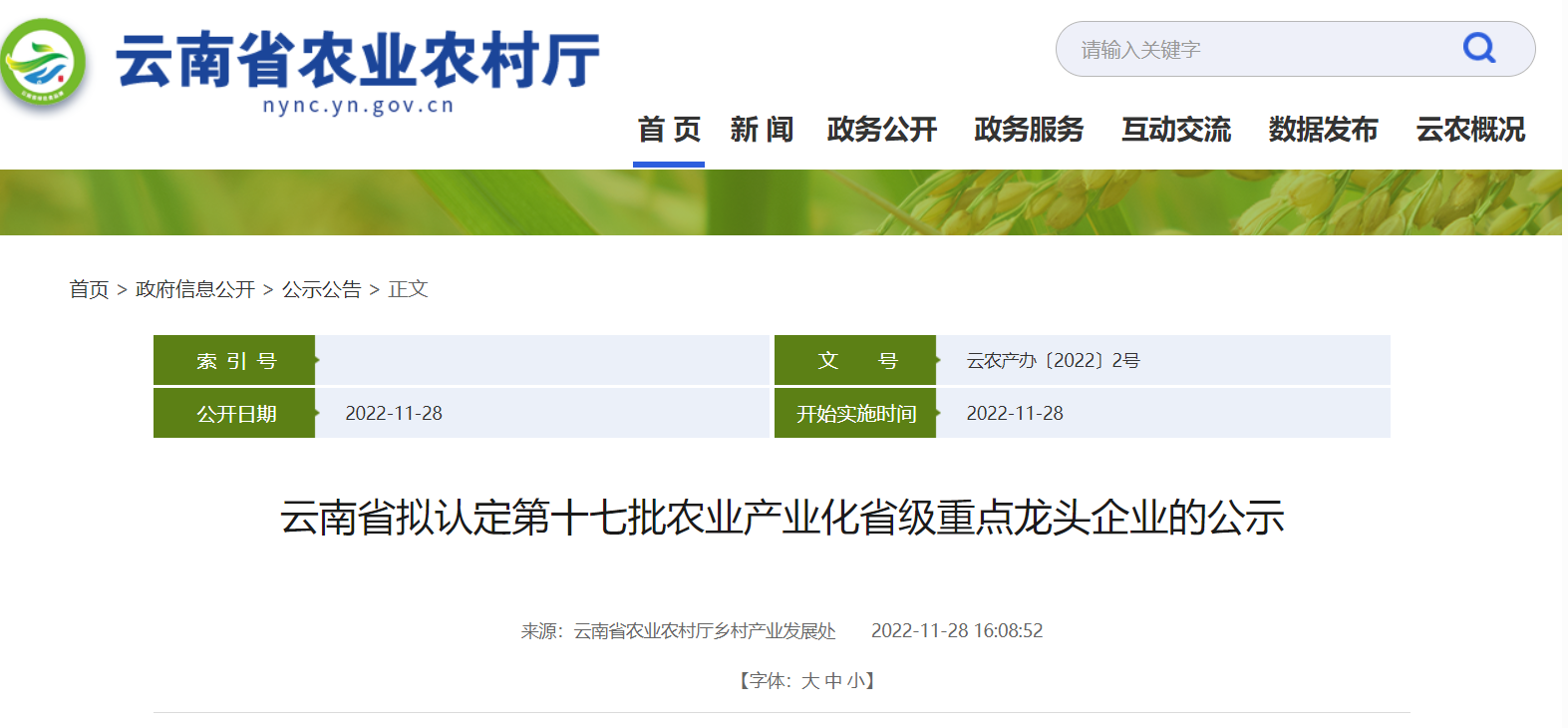 經云南省農業產業化經營協調領導小組認定成員單位審核，擬認定214戶龍頭企業為云南省第十七批農業產業化省級重點龍頭企業。