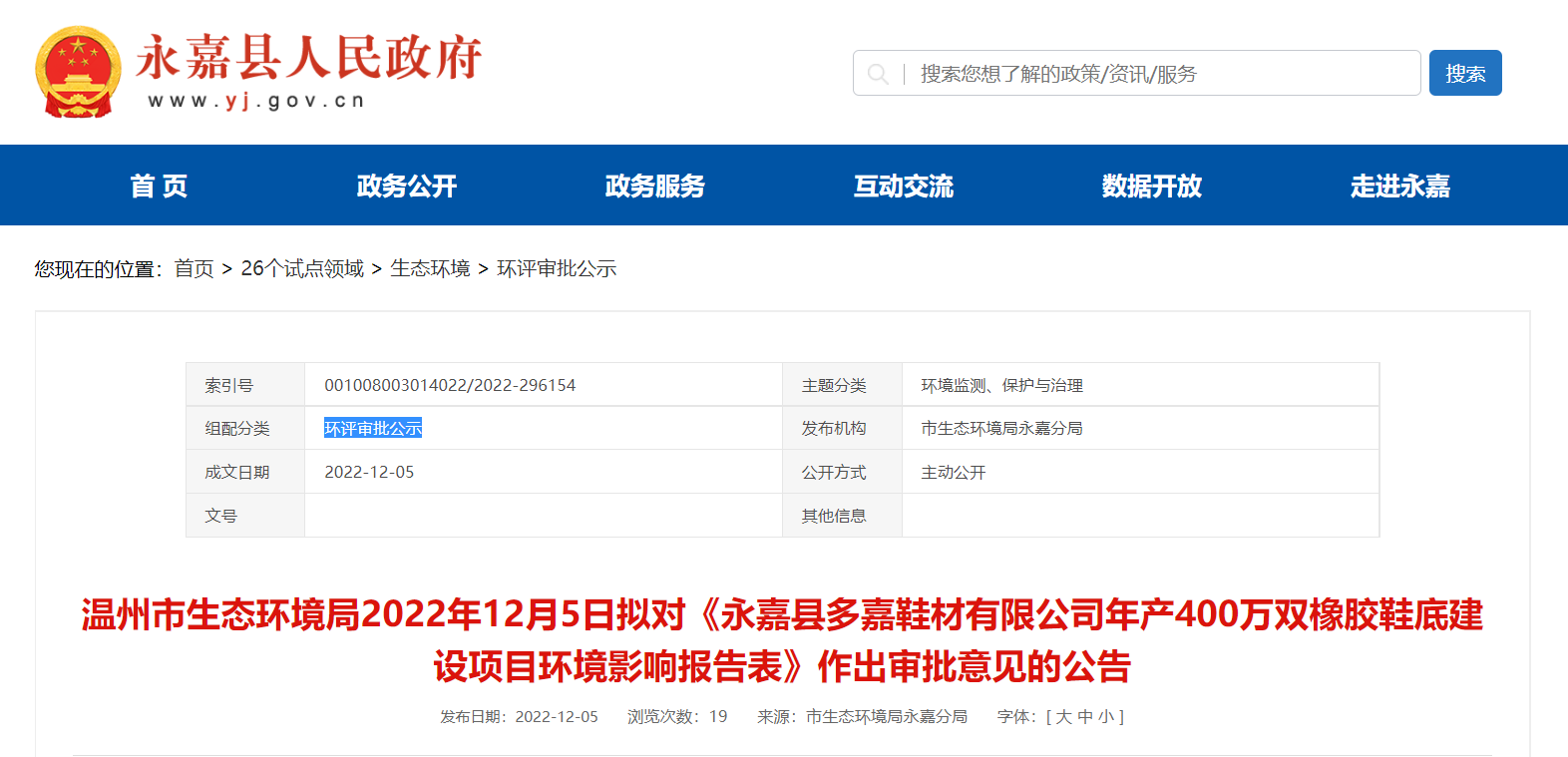 永嘉縣多嘉鞋材有限公司年產400萬雙橡膠鞋底建設項目環境影響報告對外公告公示。