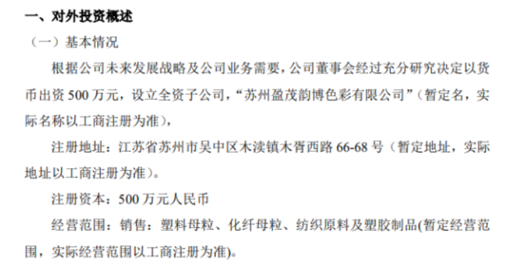 盈茂光電擬投資500萬設立全資子公司蘇州盈茂韻博色彩有限公司 盈茂光電擬投資500萬設立全資子公司蘇州盈茂韻博色彩有限公司