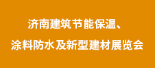 2023年濟南建筑節能保溫、涂料防水及新型建材展覽會