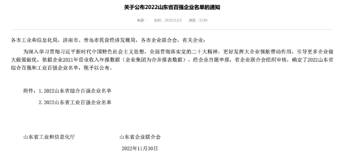 山東省百強企業公布