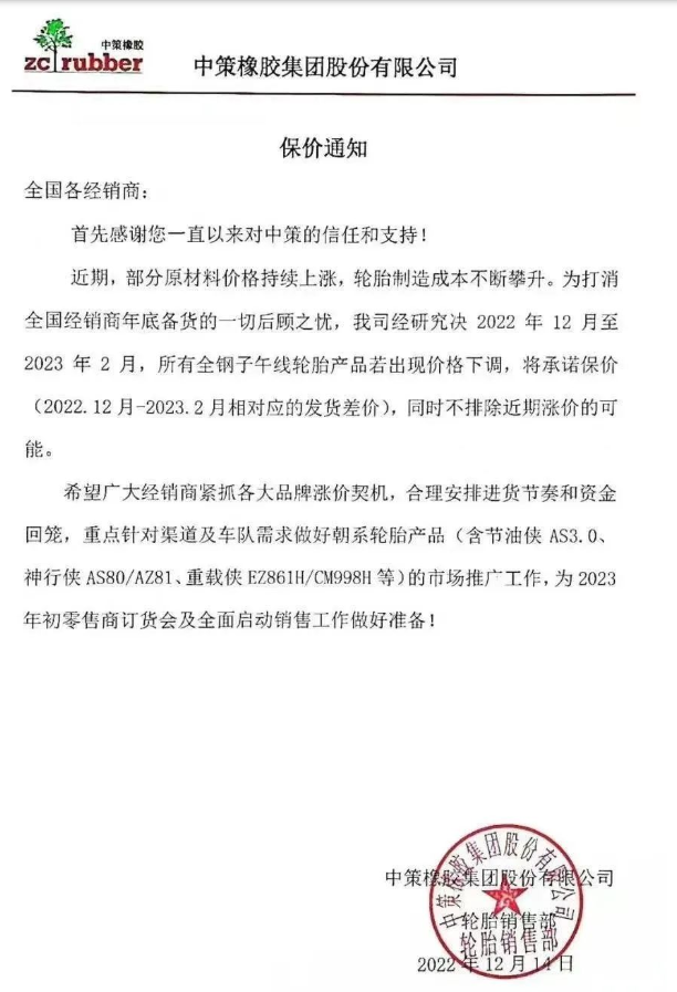 中策橡膠還發布了一張保價通知,決定自2022年12月至2023年2月,該公司所有全鋼子午線輪胎產品若出現價格下滑,將承諾保價(2022.12月-2023.2月相對應的發貨差價),同時不排除近期漲價的可能。 中策橡膠還發布了一張保價通知,決定自2022年12月至2023年2月,該公司所有全鋼子午線輪胎產品若出現價格下滑,將承諾保價(2022.12月-2023.2月相對應的發貨差價),同時不排除近期漲價的可能。