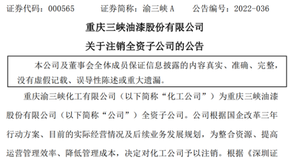 去年凈利潤負(fù)數(shù)!這個上市涂企注銷全資子公司 去年凈利潤負(fù)數(shù)!這個上市涂企注銷全資子公司