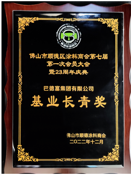　巴德富集團在第七屆會員大會上榮獲佛山市順德涂料商會頒發(fā)三項榮譽——“基業(yè)長青獎”、“行業(yè)突出貢獻獎”、“科技創(chuàng)新獎”。多項殊榮既是評委會對巴德富穩(wěn)步發(fā)展和持續(xù)創(chuàng)新的見證，也是評委會對巴德富集團持續(xù)變革和體系化建設(shè)的肯定與認(rèn)可。