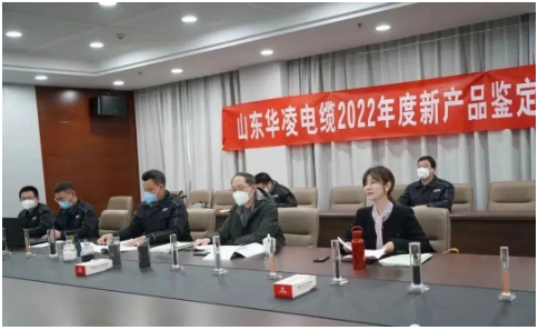 山東華凌電纜有限公司2022年度新產(chǎn)品鑒定驗(yàn)收會(huì)順利完成 山東華凌電纜有限公司2022年度新產(chǎn)品鑒定驗(yàn)收會(huì)順利完成