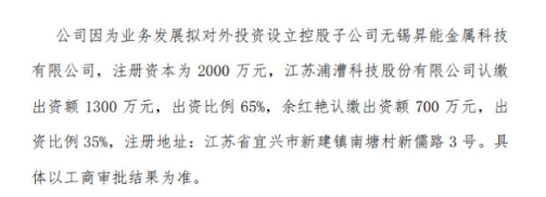 浦漕科技擬投資1300萬設立控股子公司無錫昇能金屬科技有限公司 持股65% 浦漕科技擬投資1300萬設立控股子公司無錫昇能金屬科技有限公司 持股65%