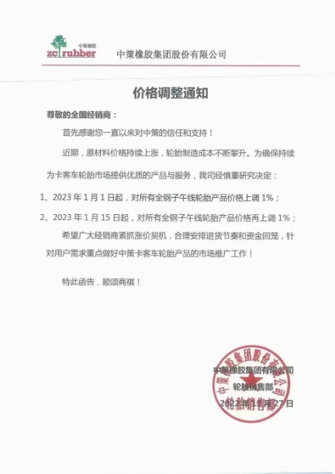 月內(nèi)第三單,中策橡膠再漲價! 月內(nèi)第三單,中策橡膠再漲價!