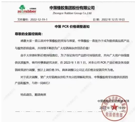 12月19日,中策橡膠剛發(fā)布了一張漲價通知,表示由于原材料價格持續(xù)高位,為了保證產(chǎn)品的持續(xù)供應(yīng),宣布自2023年1月1日起,對其公司PCR產(chǎn)品價格及各項促銷政策進(jìn)行調(diào)整,預(yù)計上調(diào)價格3%。 12月19日,中策橡膠剛發(fā)布了一張漲價通知,表示由于原材料價格持續(xù)高位,為了保證產(chǎn)品的持續(xù)供應(yīng),宣布自2023年1月1日起,對其公司PCR產(chǎn)品價格及各項促銷政策進(jìn)行調(diào)整,預(yù)計上調(diào)價格3%。