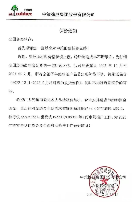 而就在前不久,12月14日,中策橡膠還發(fā)布了一張保價通知,決定自2022年12月至2023年2月,該公司所有全鋼子午線輪胎產(chǎn)品若出現(xiàn)價格下滑,將承諾保價(2022.12月-2023.2月相對應(yīng)的發(fā)貨差價),同時不排除近期漲價的可能。 而就在前不久,12月14日,中策橡膠還發(fā)布了一張保價通知,決定自2022年12月至2023年2月,該公司所有全鋼子午線輪胎產(chǎn)品若出現(xiàn)價格下滑,將承諾保價(2022.12月-2023.2月相對應(yīng)的發(fā)貨差價),同時不排除近期漲價的可能。
