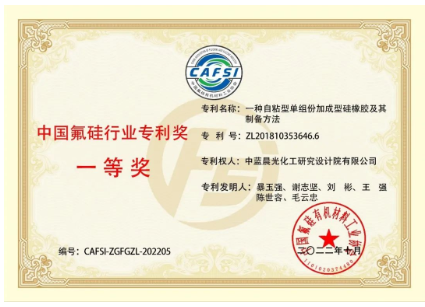 【祝賀】中藍(lán)晨光專(zhuān)利獲得氟硅行業(yè)專(zhuān)利獎(jiǎng)一等獎(jiǎng) 【祝賀】中藍(lán)晨光專(zhuān)利獲得氟硅行業(yè)專(zhuān)利獎(jiǎng)一等獎(jiǎng)