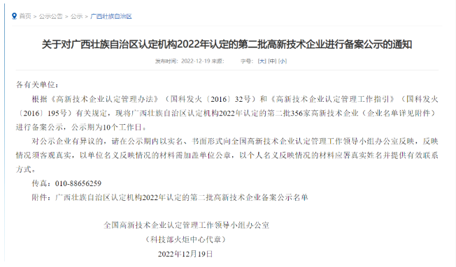 近日，全國高新技術企業認定管理工作領導小組辦公室公布了《廣西壯族自治區認定機構2022年認定的第二批高新技術企業備案公示名單》，華源顏料所屬子公司廣西永福華源科技有限公司成功入選。