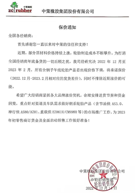 　而前不久中策發布的保價通知也說明了近期輪胎價格只會漲不會跌。