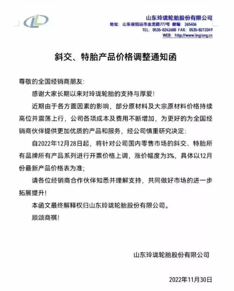 就在上個月，玲瓏輪胎就有發布漲價通知，宣布自12月28日起，對國內零售市場的斜交、特胎所有品牌所有產品系列價格上漲3%，這不剛到漲價時間漲價通知就又來了。
