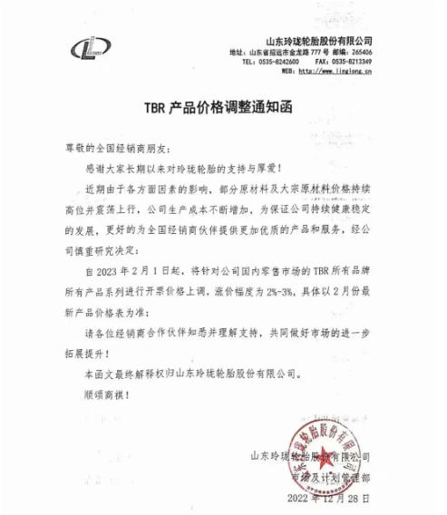 玲瓏輪胎又發布了漲價通知。表示近期由于各方面因素的影響，部分原材料及大宗原材料價格持續高位并震蕩上行，導致生產成本不斷增加，為保證公司持續健康穩定發展，宣布自2023年2月1日起，對國內零售市場TBR所有品牌所有產品系列價格上調2%-3%。