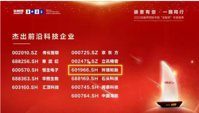 研發(fā)成果領(lǐng)先行業(yè)，玲瓏輪胎獲上市公司“杰出前沿科技企業(yè)”獎(jiǎng)項(xiàng)