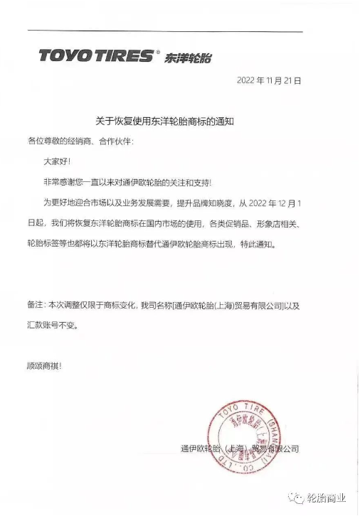 “東洋輪胎”商標(biāo)恢復(fù)使用 “東洋輪胎”商標(biāo)恢復(fù)使用