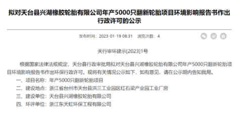 天臺縣興湖的翻新輪胎項目的環境影響報告書公示 天臺縣興湖的翻新輪胎項目的環境影響報告書公示