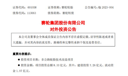 總投8.33億,賽輪加碼巨胎產(chǎn)品! 總投8.33億,賽輪加碼巨胎產(chǎn)品!