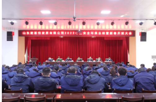 收心歸位鉚足勁·凝心聚力再出發|耐斯特炭黑公司2022年度安全環保工作總結暨新春開班大會隆重召開